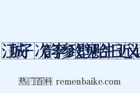 江城子·次韵李参政壁见贻生日近义词是什么意思的图片